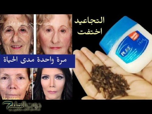 «اصغري يجي عشرين سنه».. استخدمي القرنفل والفازلين بهذه الطريقة السحريه اليكم طريقة الاستخدام الصحيحه