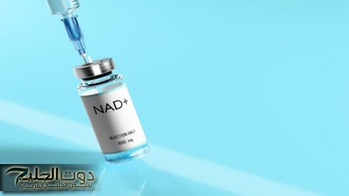 الغذاء والدواء توضح حقيقة مستحضرات NAD+ المتداولة
