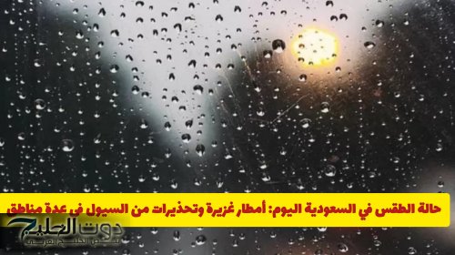 حالة الطقس في السعودية نهاية الأسبوع: أمطار غزيرة وتحذيرات من السيول في عدة مناطق