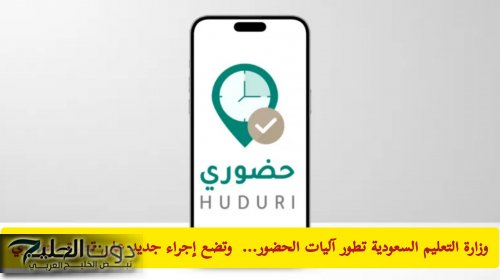 وزارة التعليم السعودية تطور آليات الحضور… وتضع إجراء جديد على تطبيق حضوري