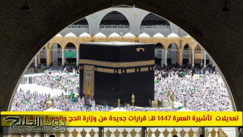 تعديلات تأشيرة العمرة 1447 هـ: قرارات جديدة من وزارة الحج والعمرة السعودية وآلية تطبيقها