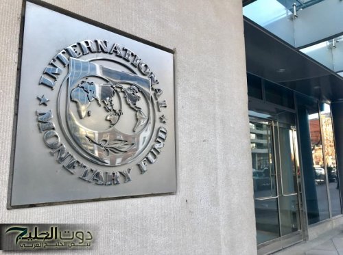 صندوق النقد يتوقع نمو الاقتصاد الأردني بالسنوات المقبلة