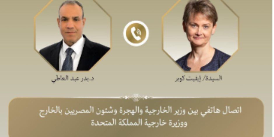 في اتصال هاتفي .. بدر عبدالعاطي يبحث مع وزيرة خارجية بريطانيا سبل تعزيز العلاقات الثنائية وتبادل الرؤى بشأن التطورات الإقليمية