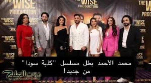 كذبة سودا خارج مسلسلات رمضان المقبل