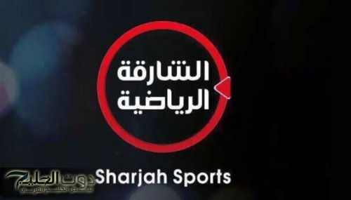 Saudi Arabia vs Jordan NOW تردد قناة الشارقة الرياضية المحدث 2025 لمتابعة كاس العرب