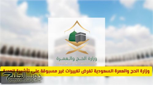 وزارة الحج والعمرة السعودية تفرض تغييرات غير مسبوقة على تأشيرة العمرة .. مالجديد؟