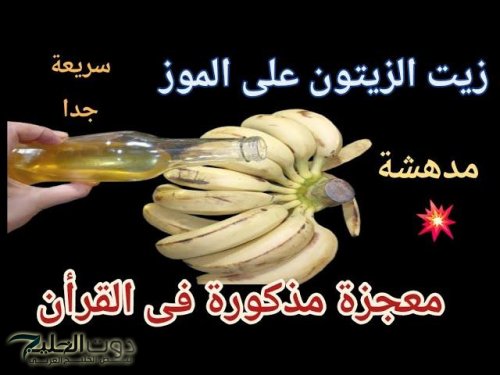 «معجزة الوصفات».. فتاة سعودية تشارك وصفة طبيعية بزيت الزيتون والموز وتضعه بهذا المكان
