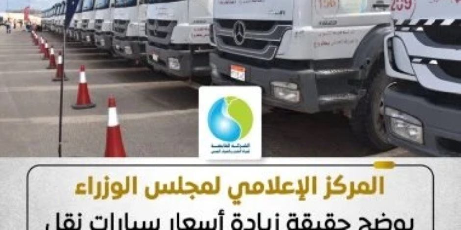 مجلس الوزراء يوضح حقيقة زيادة أسعار سيارات نقل المياه بمحافظة مطروح