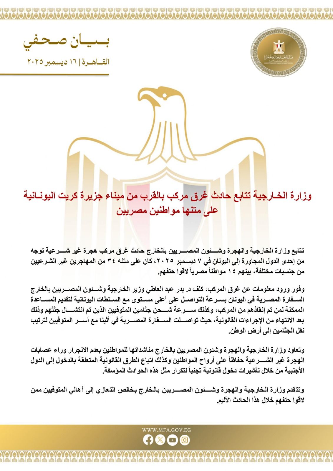 وزارة الخارجية تتابع حادث غرق مركب بالقرب من ميناء جزيرة كريت اليونانية على متنها مواطنين مصريين