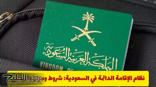 نظام الإقامة الدائمة في السعودية لعام 2026: شروط ومزايا والتقديم