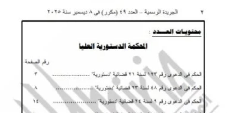 الجريدة الرسمية تنشر أحكام المحكمة الدستورية الصادرة بجلسة 6 ديسمبر