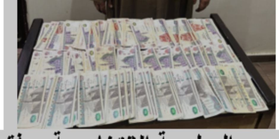 ضبط شخص بالمنوفية وبحوزته مبالغ مالية تمهيداً لتوزيعها على الناخبين