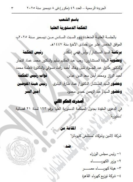 الجريدة الرسمية تنشر أحكام المحكمة الدستورية الصادرة بجلسة 6 ديسمبر