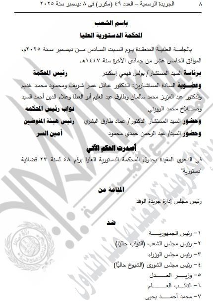 الجريدة الرسمية تنشر أحكام المحكمة الدستورية الصادرة بجلسة 6 ديسمبر