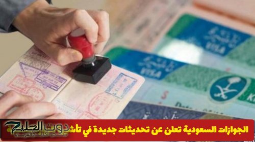 الجوازات السعودية تعلن عن تحديثات جديدة في تأشيرة الزيارة العائلية .. وتفرض غرامة 50 ألف لمن يخالفها