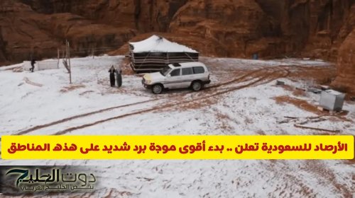الأرصاد للسعودية تعلن .. بدء أقوى موجة برد شديد على هذه المناطق بالمملكة