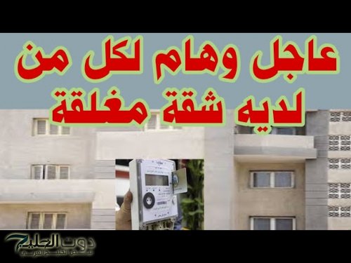 تنويه عاجل لكل شخص عنده شقة مقفولة الكهرباء تحذر.. اعرف التفاصيل