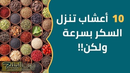 معجزة أذهلت الطب الحديث...أقوى من إبر الانسولين أعشاب جبارة تخفض السكر التراكمي في الدم فوراً خلال 30 دقيقة