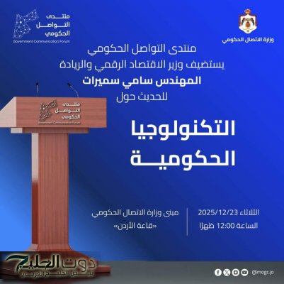 منتدى التواصل الحكومي يستضيف وزير الاقتصاد الرقمي