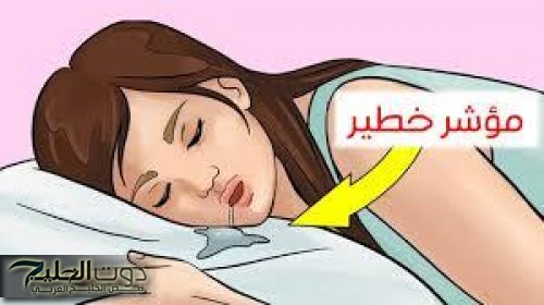 احذر.. سيلان اللعاب أثناء النوم يشير لهذه المشكلات الصحية -