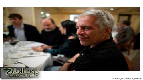 وزارة العدل الأميركية تنشر 8000 وثيقة جديدة في قضية إبستين