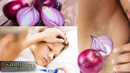 علاج منزلي .. ضع البصل تحت الإبط وشاهد ماذا يحدث لجسمك ؟