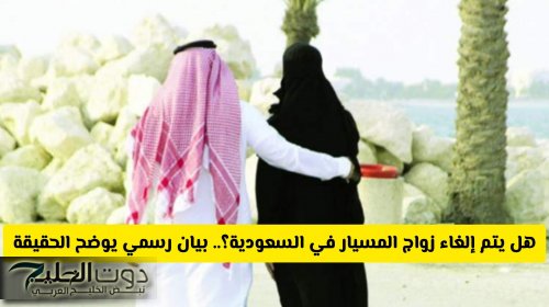 شروط زواج المسيار في السعودية؟.. وحقيقة إلغاه بدءا من 2026