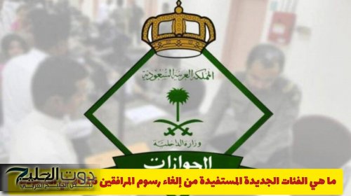 ما هي الفئات الجديدة المستفيدة من إلغاء رسوم المرافقين 2026 في السعودية