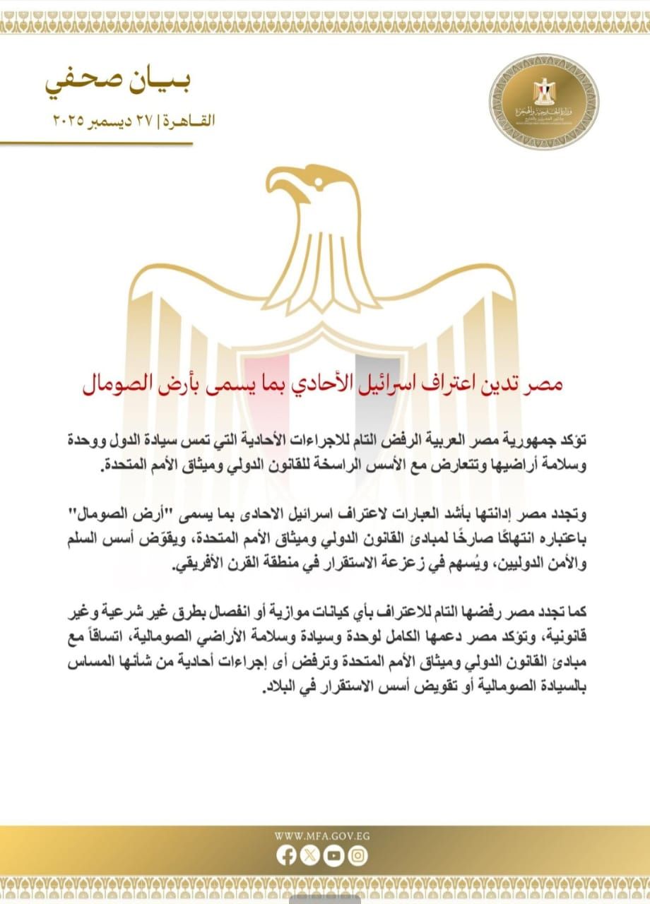 مصر تدين اعتراف اسرائيل الأحادي بما يسمى بأرض الصومال