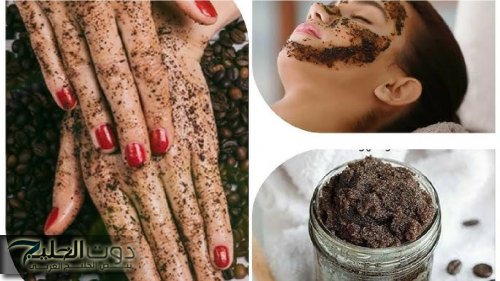 هتبقي قمر 14.. كريم القهوة والسكر لتقشير البشرة وتبيضها والقضاء على التصبغات والكلف من أول يوم بياض الثلج