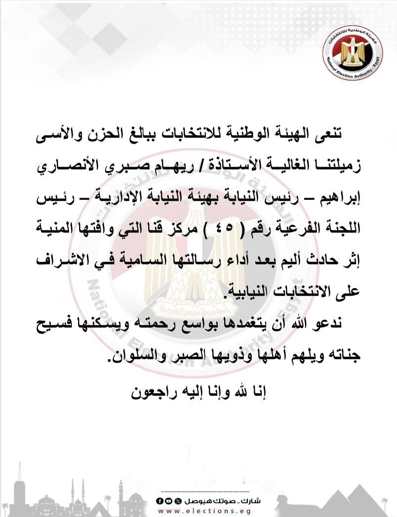 الهيئة الوطنية تنعى مستشارة لقيت مصرعها بحادث سير فى قنا أثناء عودتها