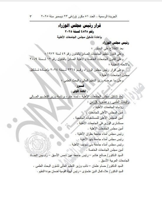 رئيس الوزراء يعيد تشكيل مجلس الجامعات الخاصة لمدة عام