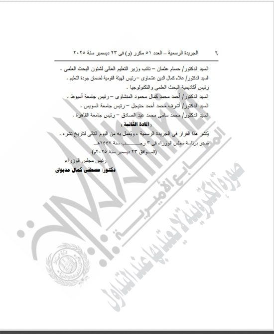 رئيس الوزراء يعيد تشكيل مجلس الجامعات الخاصة لمدة عام