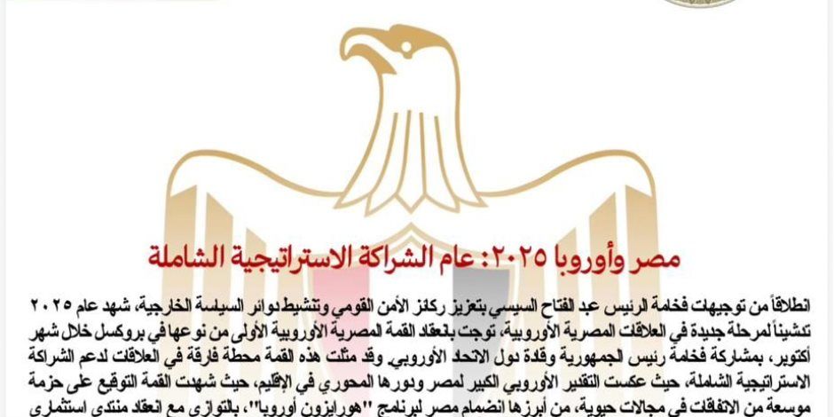 مصر وأوروبا 2025: عام الشراكة الاستراتيجية الشاملة