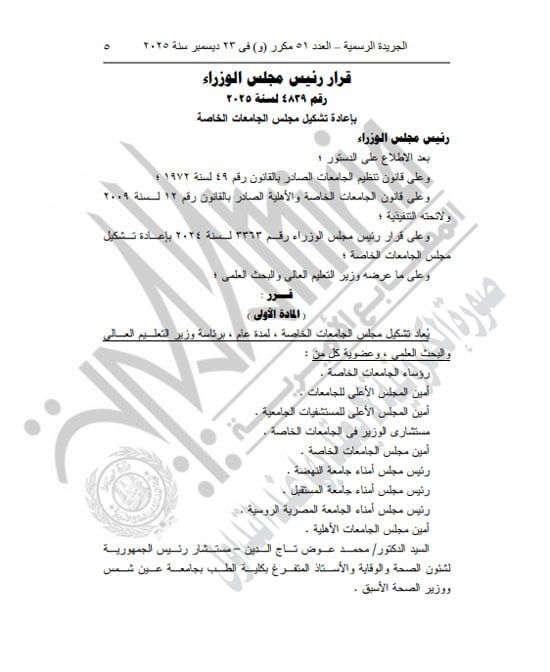 رئيس الوزراء يعيد تشكيل مجلس الجامعات الخاصة لمدة عام