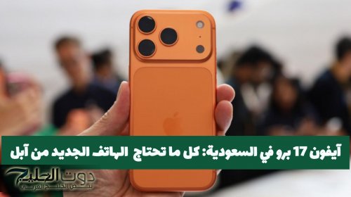 كم سعر هاتف آيفون ١٧ برو ماكس بعد الخصم .. أسعار نارية في السعودية وتقنيات خارقة