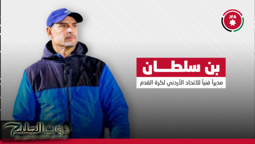 بن سلطان مديرا فنياً للاتحاد الأردني لكرة القدم