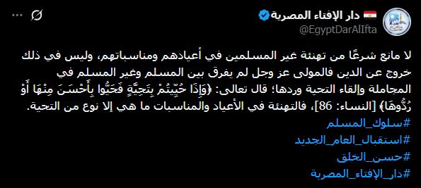 الإفتاء: يجوز تهنئة غير المسلمين بأعيادهم دون خروج عن الدين
