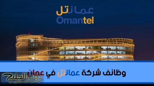 4 فرص عمل تعلن عنها شركة عمانتل في سلطنة عمان 2026 | وظائف برواتب ومزايا تنافسية