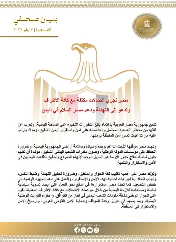 مصر تجري اتصالات مكثفة مع كافة الأطراف وتدعو إلى التهدئة ودعم مسار السلام في اليمن