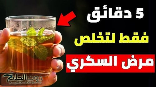 طلع معجزة ربانية.. مشروب طبيعي 100% يقلل نسبة السكر في الدم | مفعوله سحري