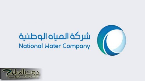 طريقة الاستعلام عن فاتورة شركة المياه الوطنية برقم الحساب في السعودية
