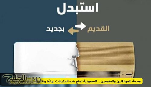 صدمة للمواطنين والمقيمين .. السعودية تمنع هذه المكيفات نهائيا وتتكفل باستبدالها مجانا