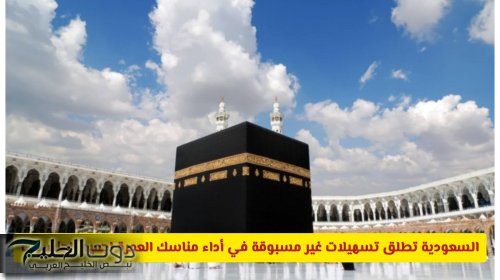 السعودية تطلق تسهيلات غير مسبوقة في أداء مناسك العمرة لجميع الجنسيات