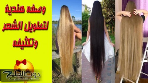 سر الشعر الهندي الناعم والطويل.. خلطة بسيطة من مكونين بس وهتبان النتيجة من اول مرة