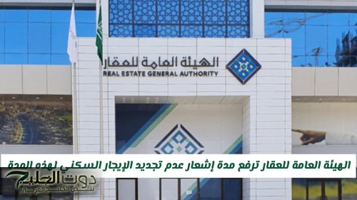 الهيئة العامة للعقار في السعودية ترفع مدة إشعار عدم تجديد الإيجار السكني لهذه المدة