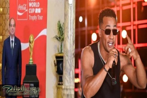 رئيسنا السيسي يستقبل كأس العالم في الاتحادية وسط تغني محمد رمضان بالأجواء الاحتفالية