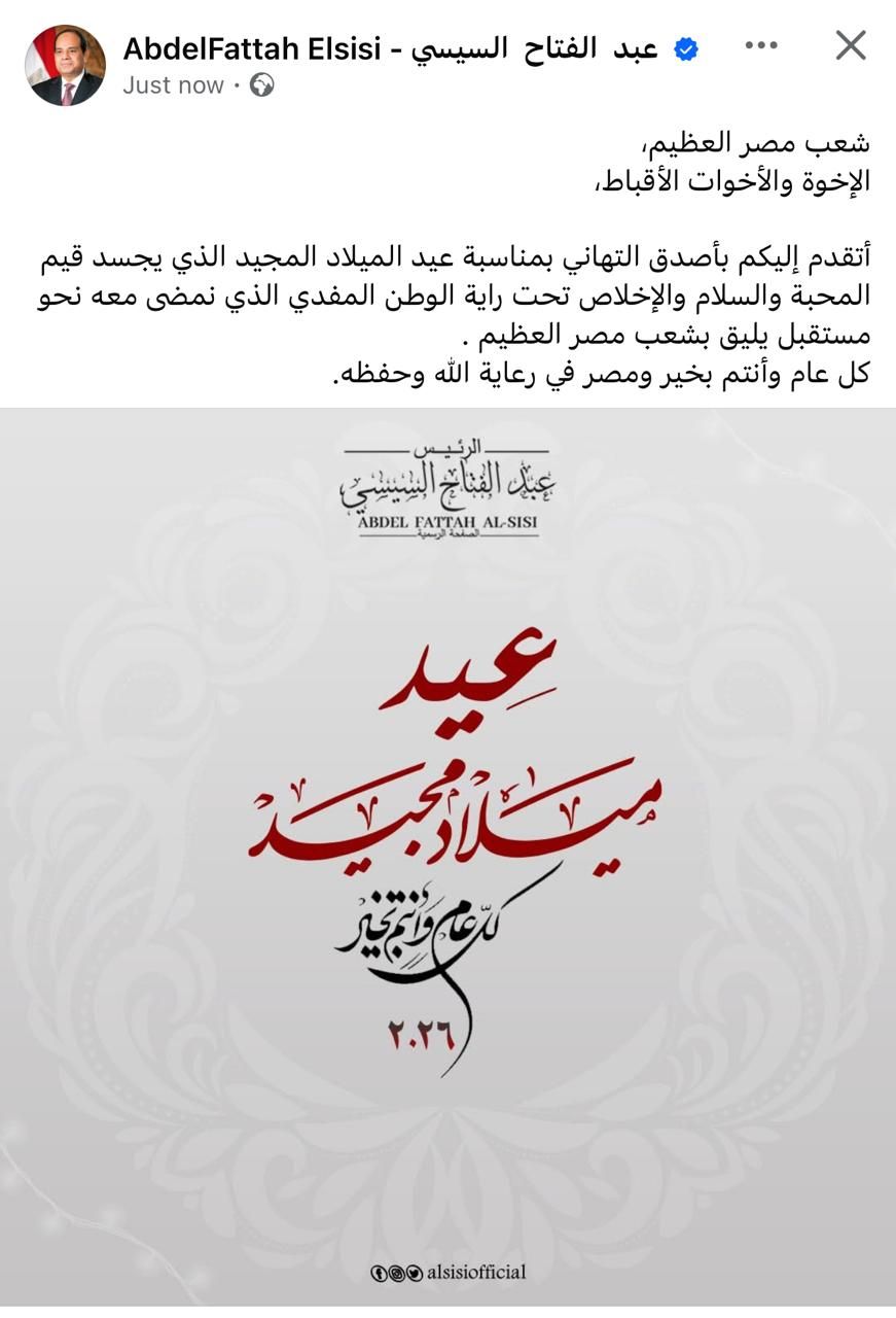 الرئيس السيسي: عيد الميلاد المجيد يجسد قيم المحبة والسلام تحت راية الوطن المفدى