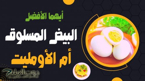 أيهما الأكثر فائدة البيض المسلوق أم المقلي؟.. هتتفاجئ لما تعرف
