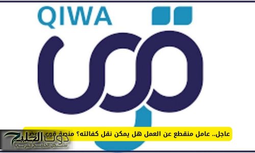 عاجل: عامل منقطع عن العمل هل يمكن نقل كفالته؟ منصة قوى السعودية توضح